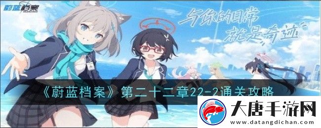 「蔚藍檔案22-2關(guān)卡攻略」