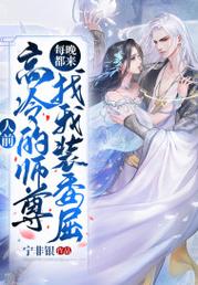 人前高冷的師尊每晚都來(lái)找-夜晚的溫暖藏于何處