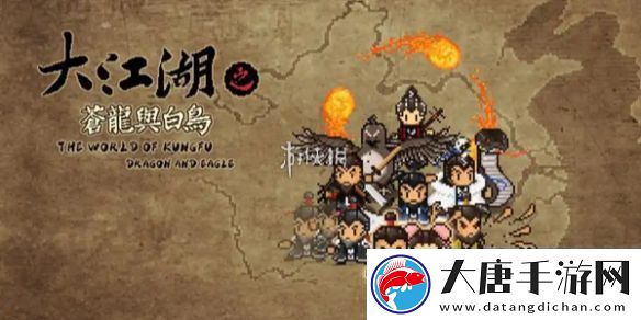 大江湖之蒼龍與白鳥踩腳趾怎么升級