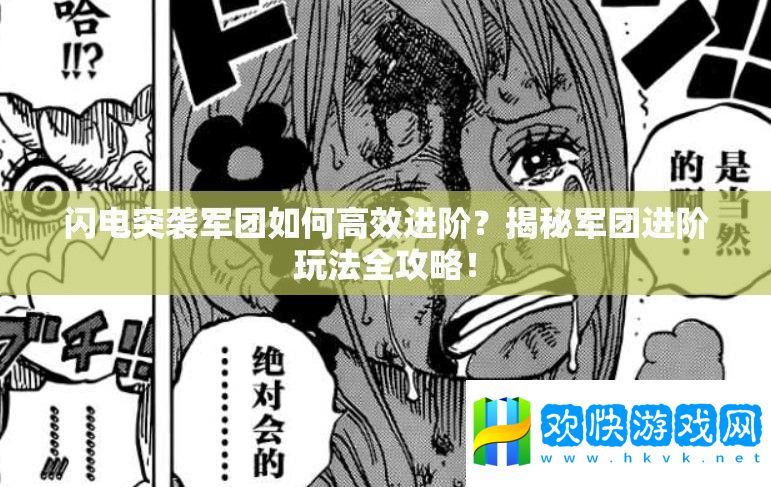 閃電突襲軍團(tuán)如何高效進(jìn)階-揭秘軍團(tuán)進(jìn)階玩法全攻略！