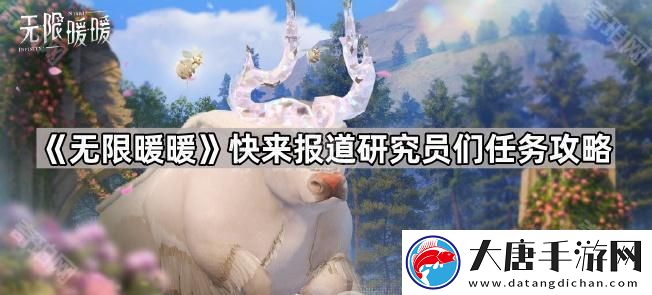 無限暖暖臨時觀測營地在哪-快來報道研究員們任務攻略