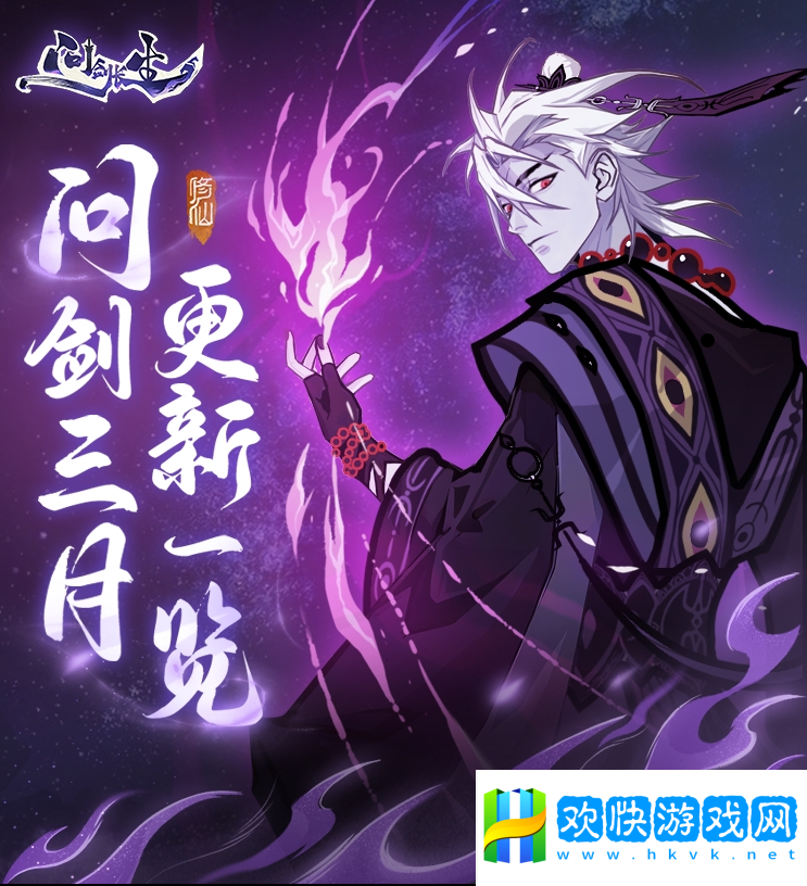 《問劍長生》三月版本速覽：福利加碼、跨服玩法登場，春日活動連發(fā)