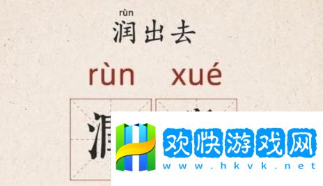 所謂潤學是什么梗網(wǎng)絡用語-所謂潤學梗意思及出處分享