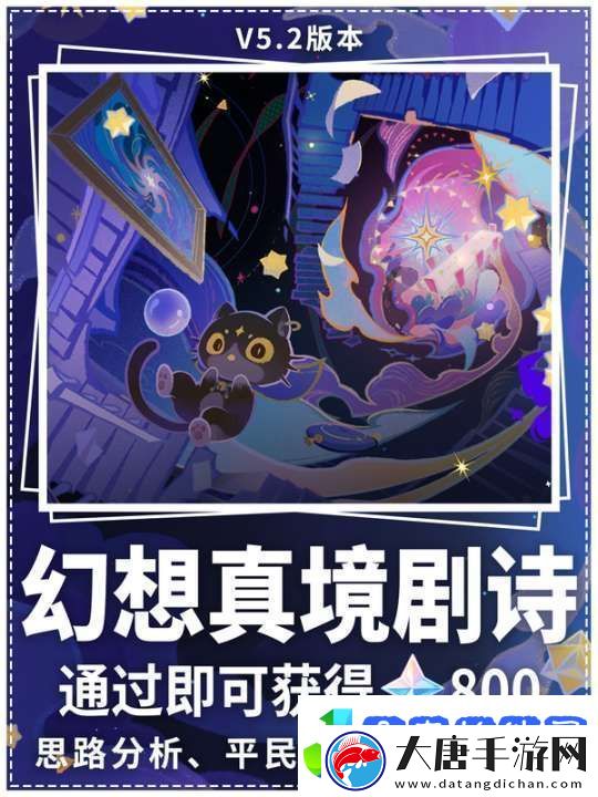 【原神】V5.2攻略|本期幻想真境劇詩(shī)通關(guān)陣容