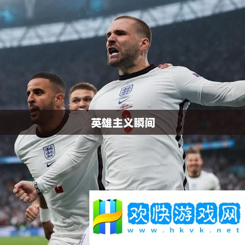 命運之輪的旋轉與英雄主義的瞬間歐洲杯點球大戰(zhàn)