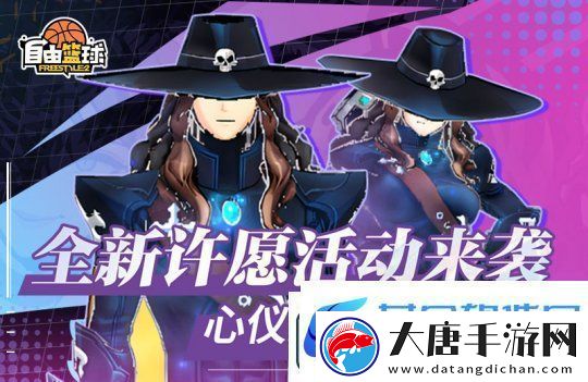 自由籃球全新許愿活動(dòng)來(lái)襲-新品潮流服飾傾情放送！