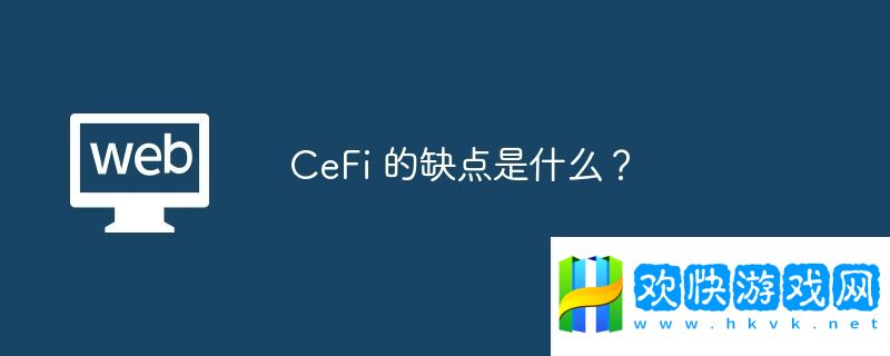 CeFi-的缺點(diǎn)是什么？