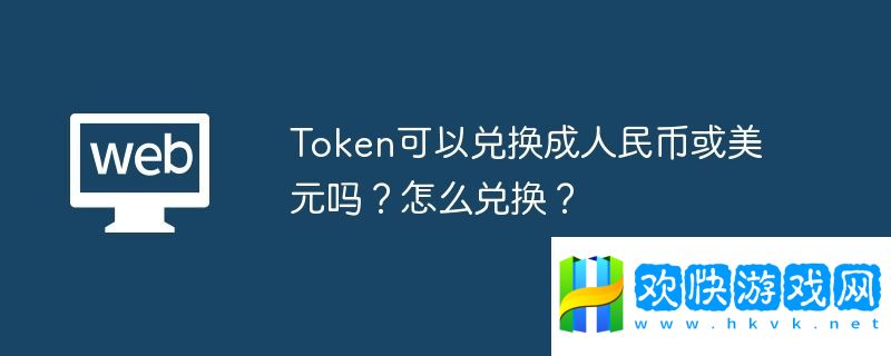 Token可以兌換成美元嗎？怎么兌換？