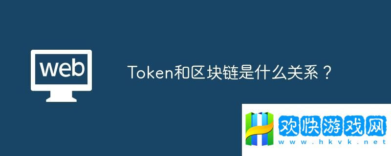 Token和區(qū)塊鏈是什么關系？