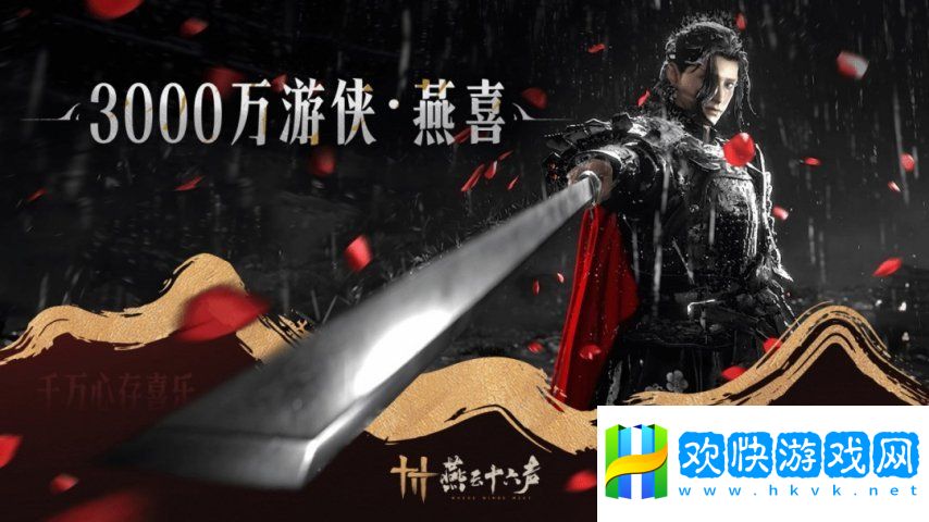 《燕云十六聲》玩家數(shù)突破3000萬(wàn) 官方送謝禮感謝玩家